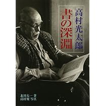 高村光太郎書の深淵 | 北川 太一, 高村 規 |本 | 通販 | Amazon